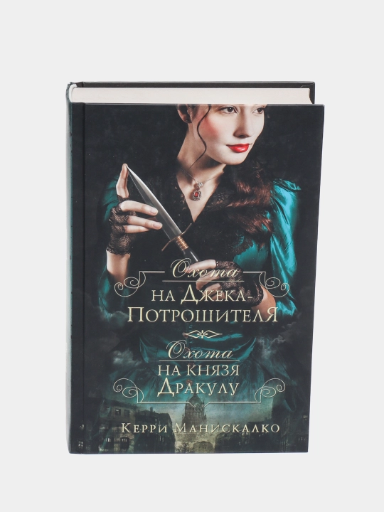 Охота на Джека-потрошителя. Охота на князя Дракулу, Керри Манискалко - 