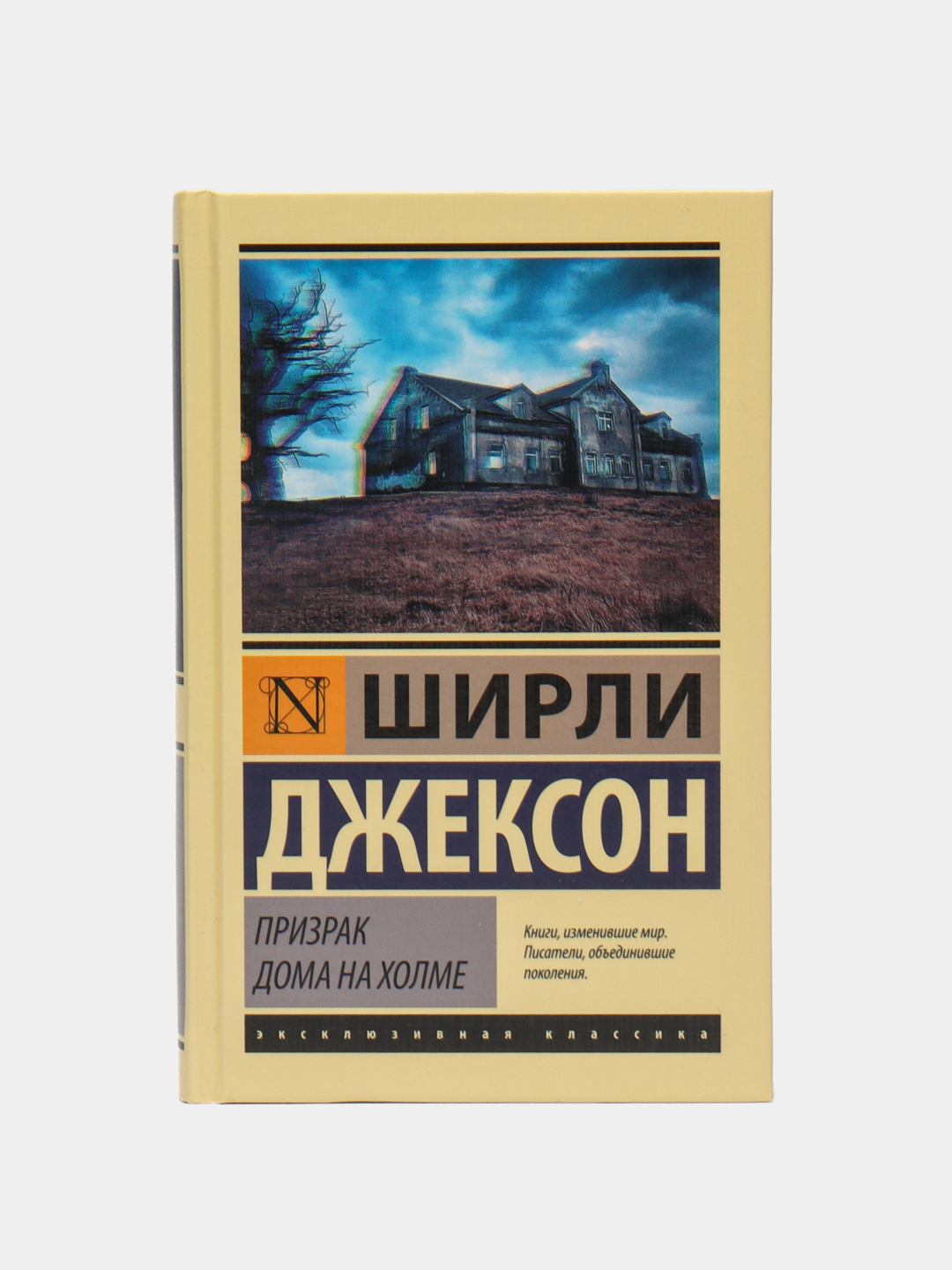 Призрак дома на холме, Джексон Ширли купить по низким ценам в  интернет-магазине Uzum (139827)