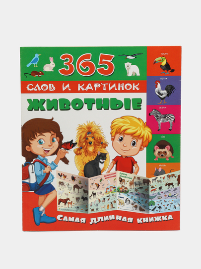 365 слов и картинок. Животные - 