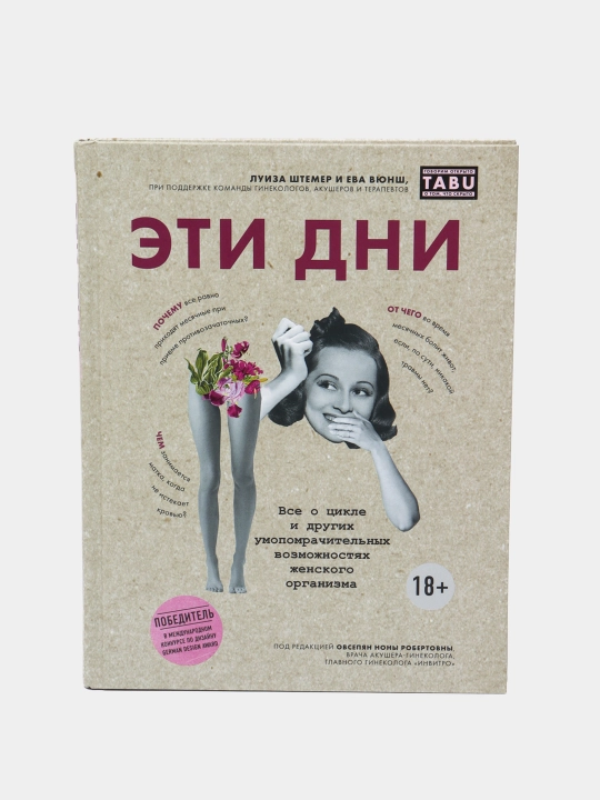 Эти дни. Все о цикле и других умопомрачительных возможностях женского организма - 