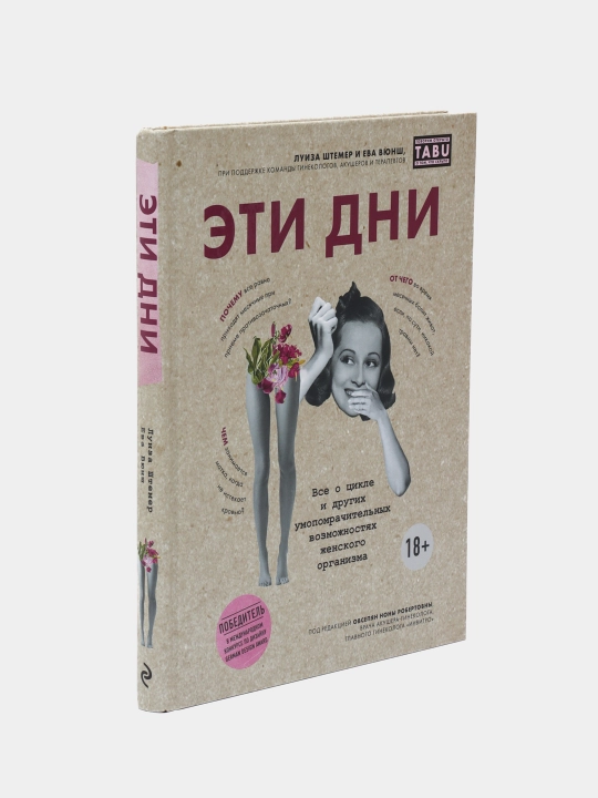 Эти дни. Все о цикле и других умопомрачительных возможностях женского организма
