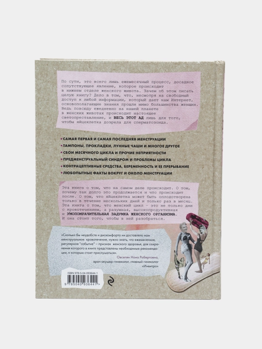 Эти дни. Все о цикле и других умопомрачительных возможностях женского организма