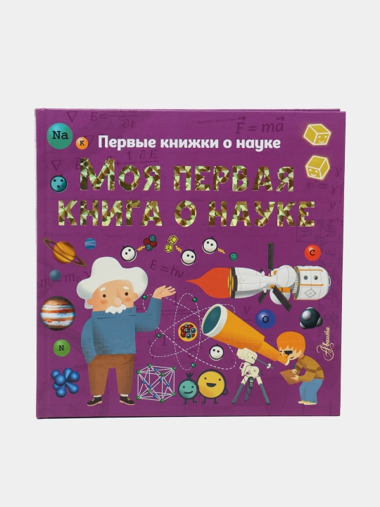Moya pervaya kniga o nauke, Sheddad, Bobkov, Styuart - 