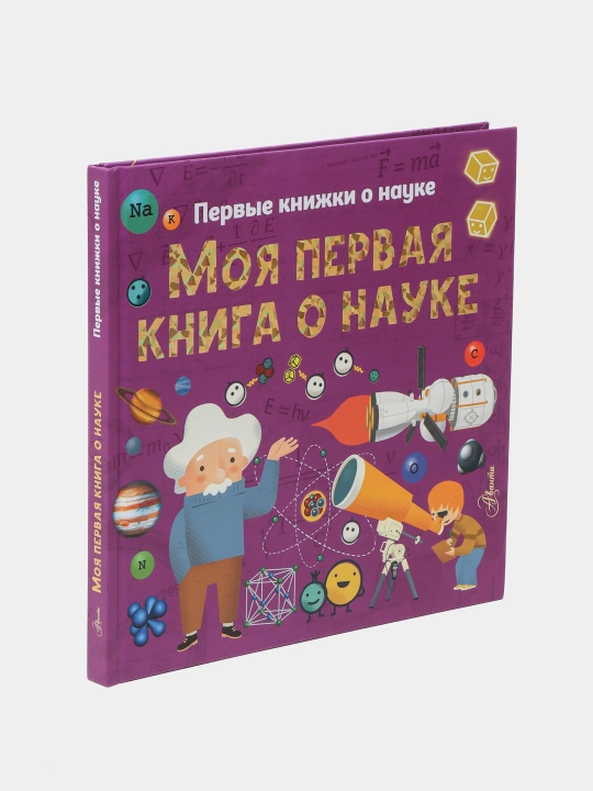 Moya pervaya kniga o nauke, Sheddad, Bobkov, Styuart