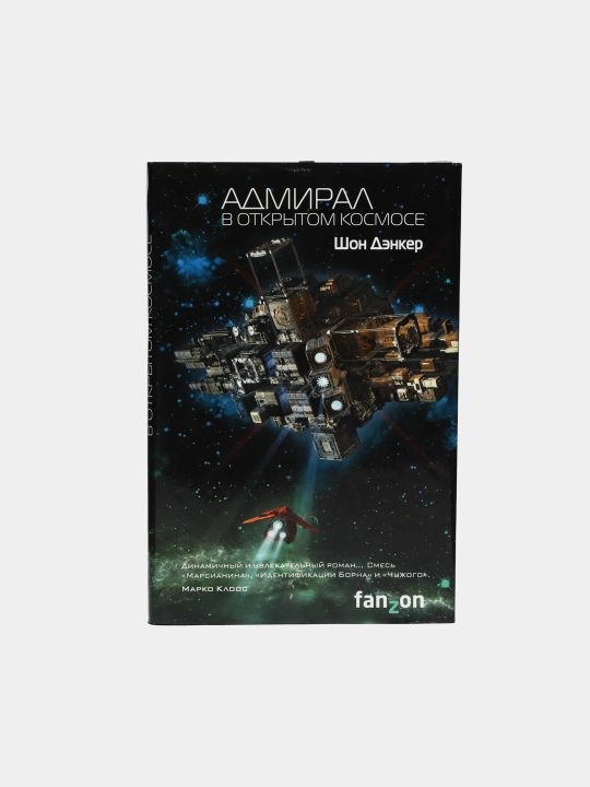 Адмирал в открытом космосе, Шон Дэнкер - 