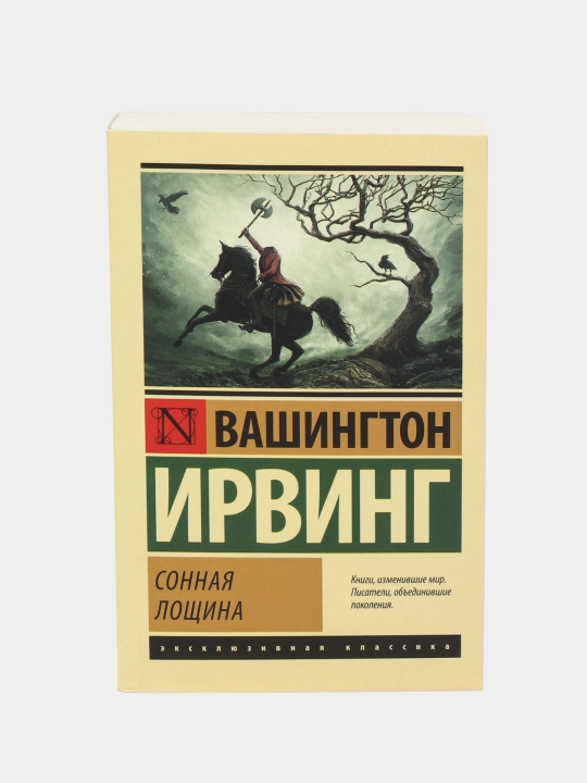 Сонная Лощина, Вашингтон Ирвинг - 