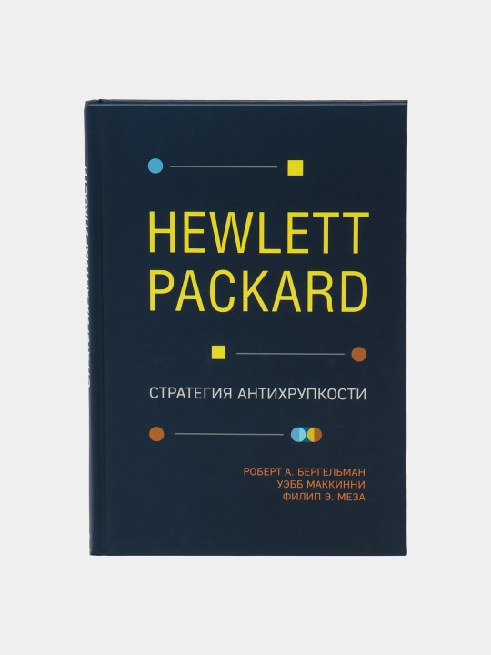 Hewlett Packard. Стратегия антихрупкости - 