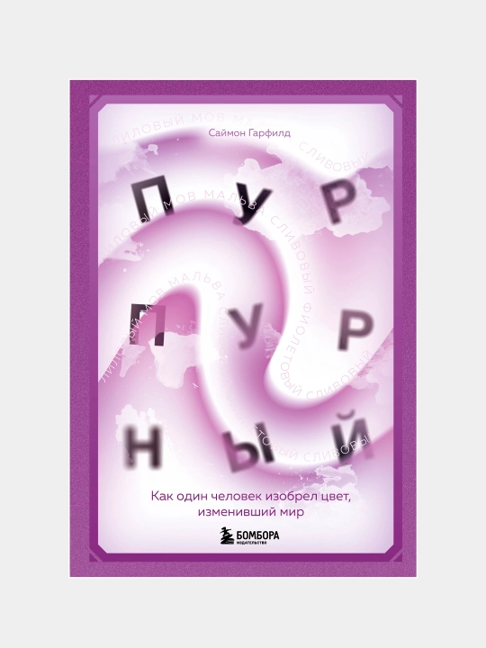 Purpurniy. Kak odin chelovek izobrel tsvet, izmenivshiy mir, Saymon Garfild - 