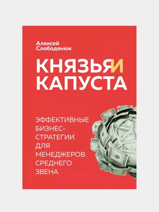 Князья и капуста. Эффективные бизнес-стратегии для менеджеров среднего звена - 