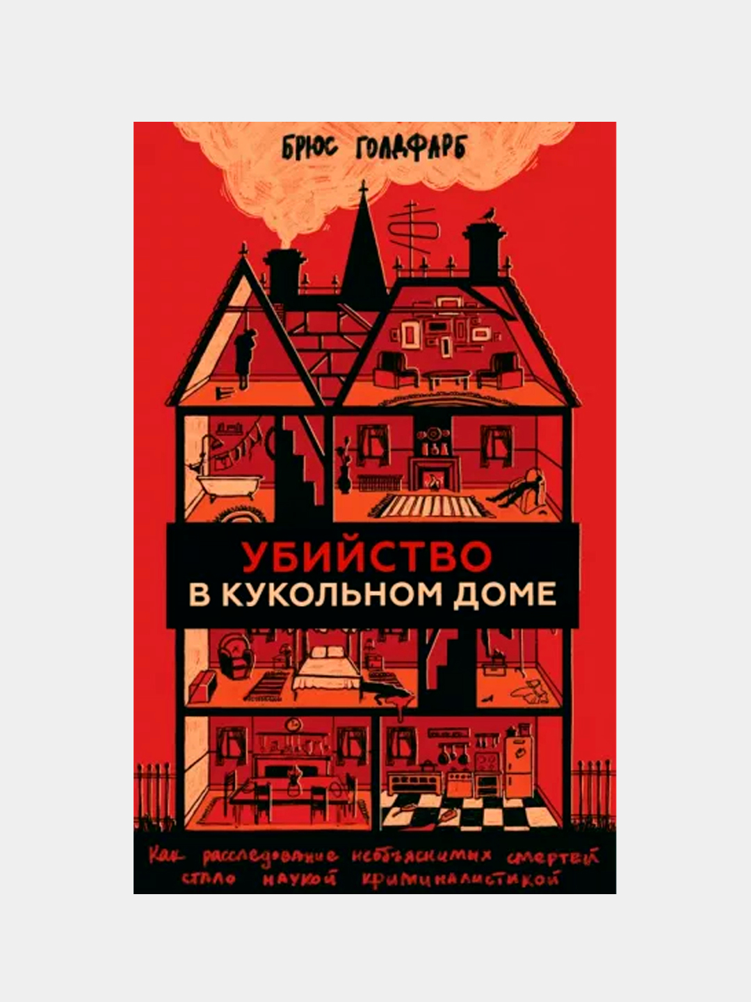 Убийство в кукольном доме, Брюс Голдфарб купить по низким ценам в  интернет-магазине Uzum (236191)