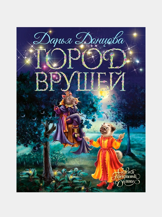 Город врушей, Донцова Дарья Аркадьевна - 