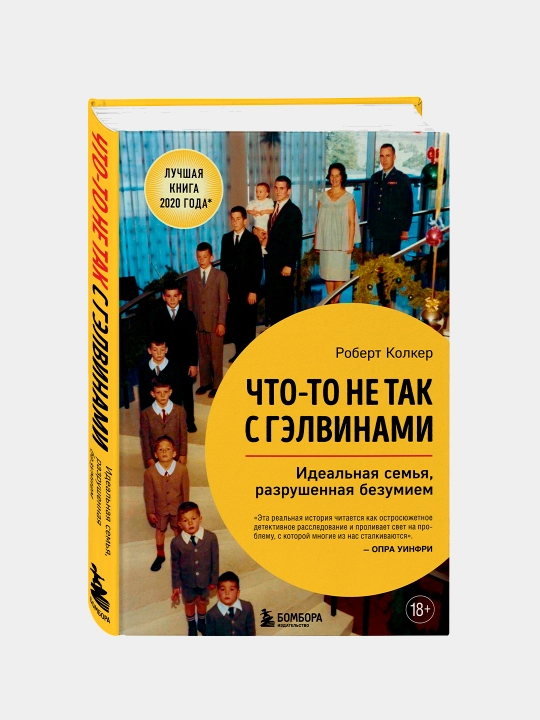 Chto-to ne tak s Gelvinami. Ideal'naya sem'ya, razrushennaya bezumiem, Kolker Robert - 