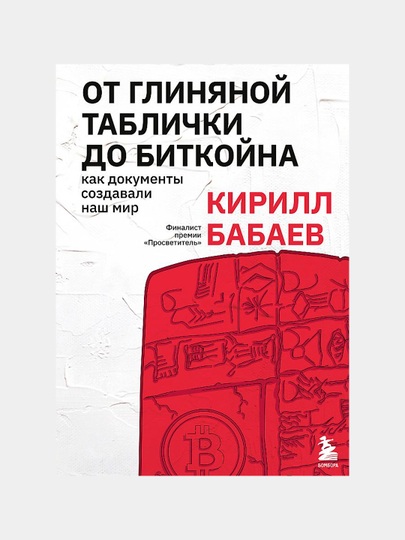 От глиняной таблички до биткойна. Как документы создавали наш мир, Кирилл Бабаев - 