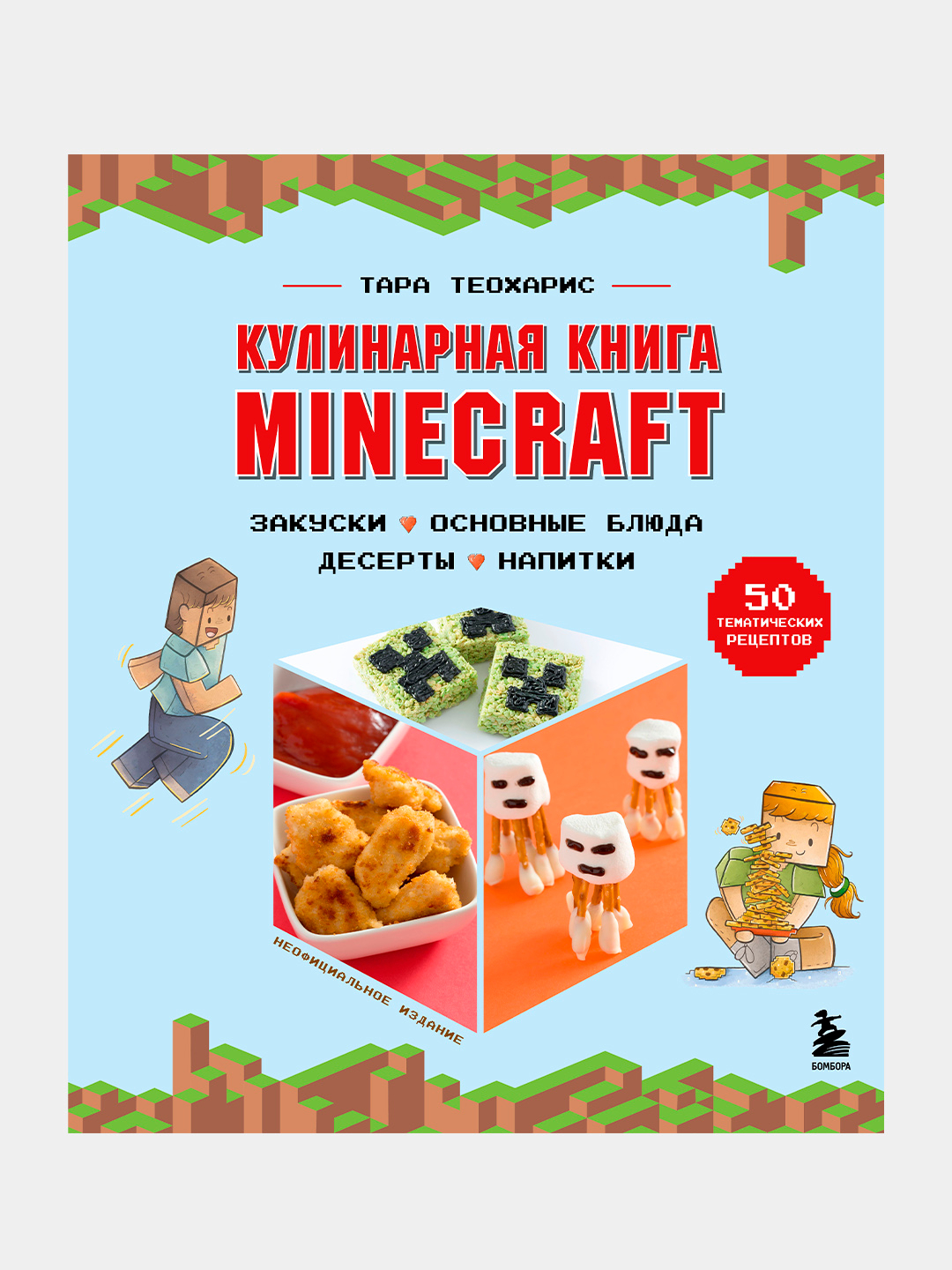 Кулинарная книга Minecraft. 50 рецептов, вдохновленных культовой  компьютерной игрой купить по низким ценам в интернет-магазине Uzum (236011)