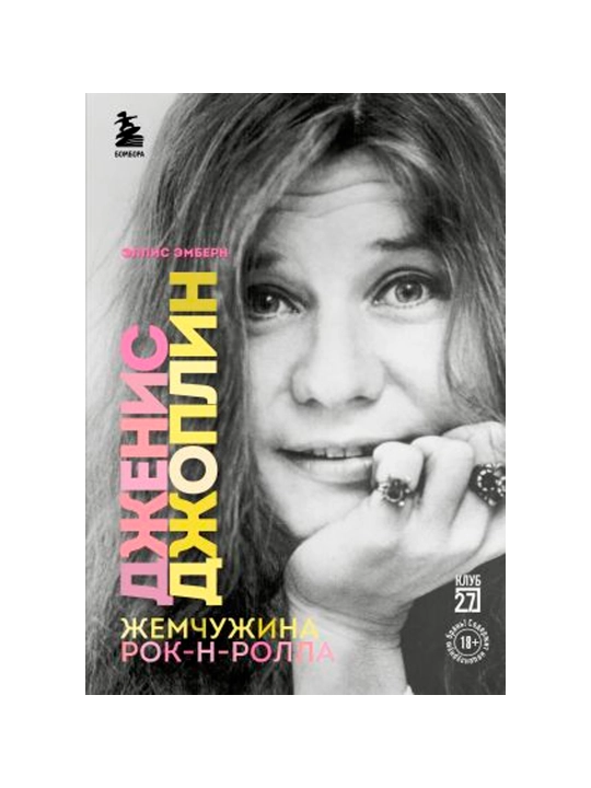 Дженис Джоплин, жемчужина рок-н-ролла - 