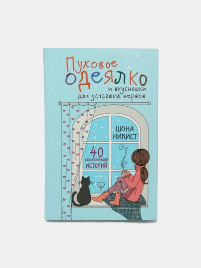 Puxovoye odeyalko i vkusnyashki dlya ustavshix nervov, Nikist Shona - 