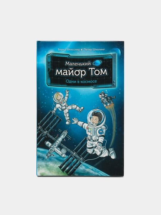 Маленький майор Том. Одни в космосе, Флесснер, Шиллинг - 