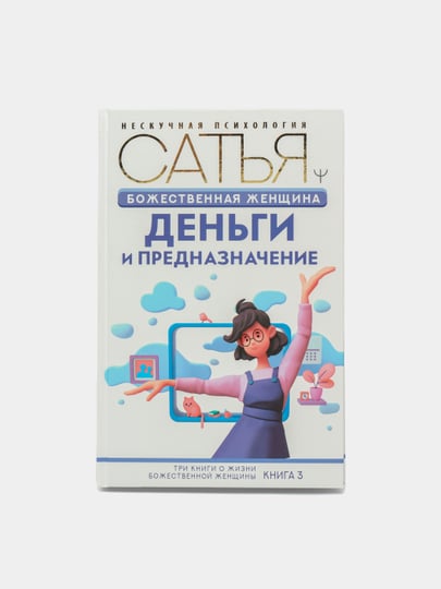 Большая Книга Божественной Женщины Сатья Купить