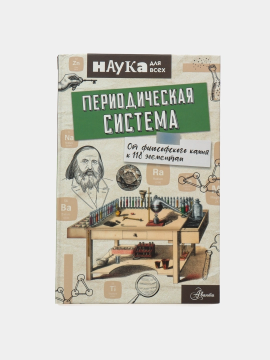 Periodicheskaya sistema. Ot filosofskogo kamnya k 118 elementam, Runi Enn - 