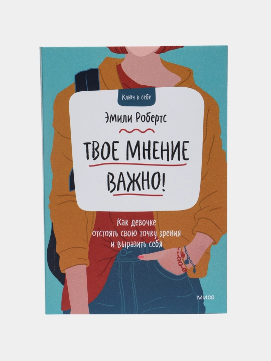 Tvoe mnenie vajno!Kak devochke otstoyat svoyu tochku zreniya i virazit sebya,Roberts Emili - 