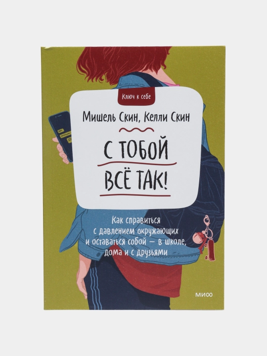 S toboy vse tak!Kak spravit'sya s davleniem okrujayushix i ostavat'sya soboy, Mishelь Skin - 
