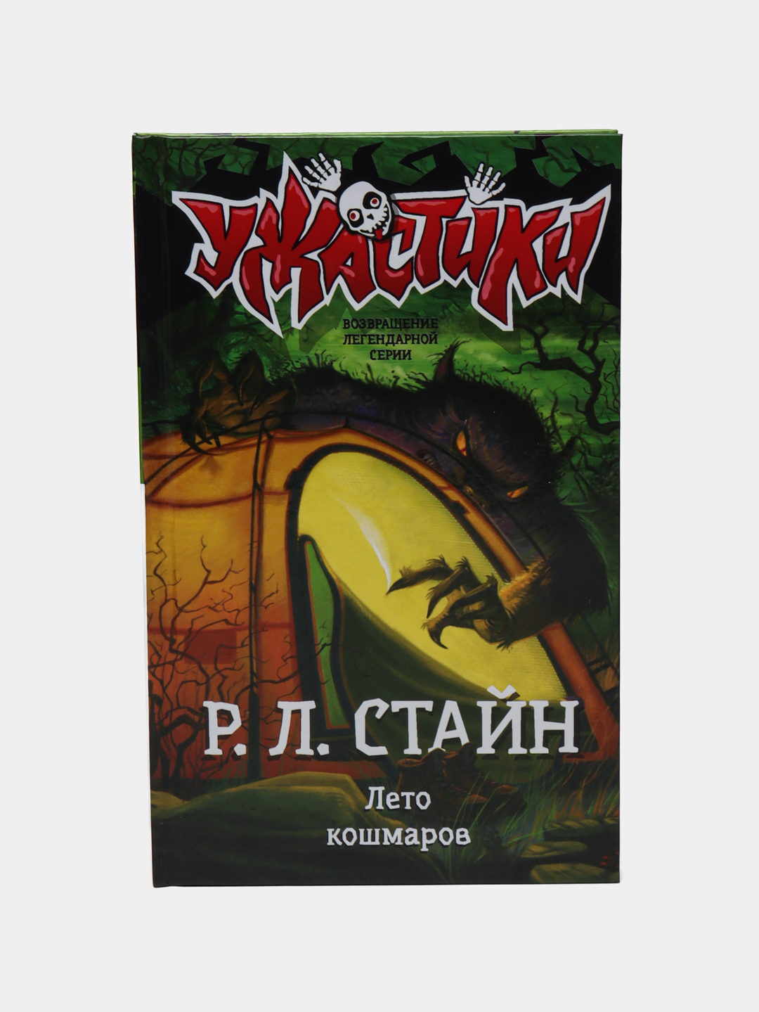 Лето кошмаров, Роберт Стайн купить по низким ценам в интернет-магазине Uzum  (234061)