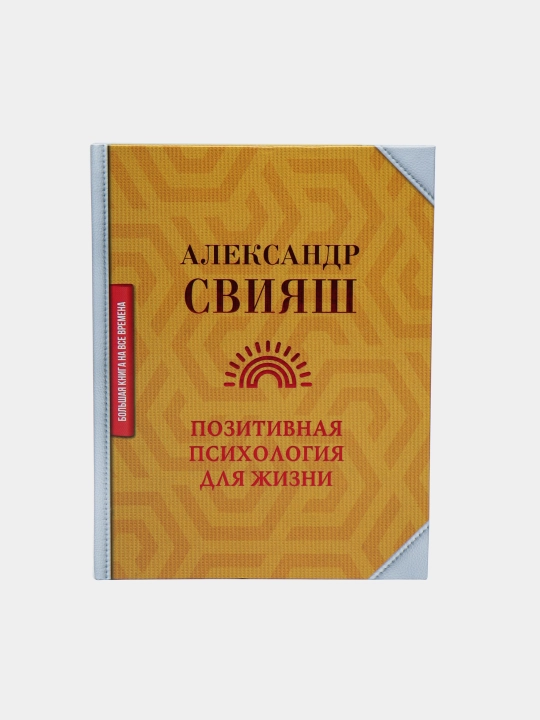 Pozitivnaya psixologiya dlya jizni, Sviyash Aleksandr Grigorevich - 
