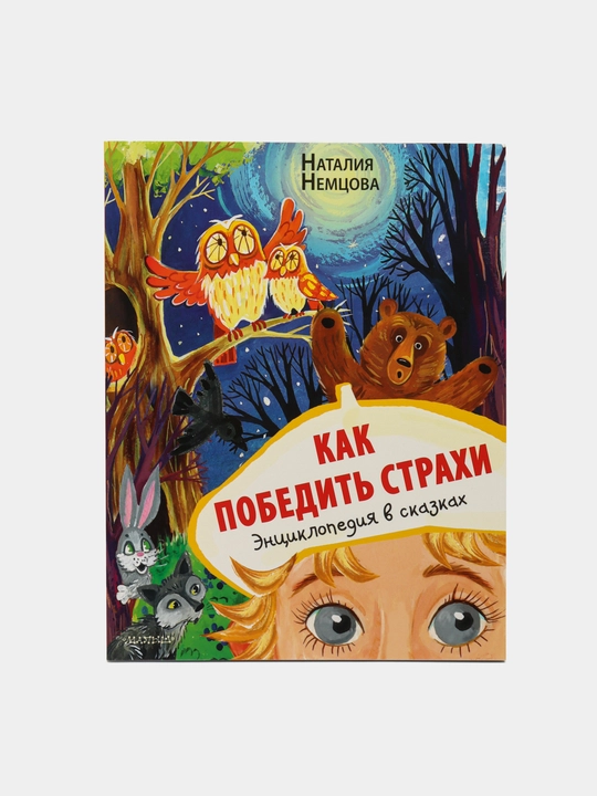 Kak pobedit strakhi. Entsiklopediya v skazkakh, Nataliya Nemtsova - 
