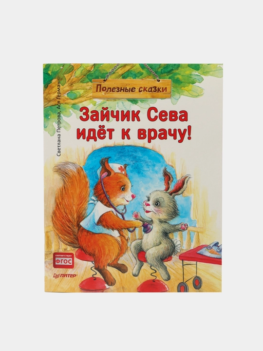 Зайчик Сева идёт к врачу!, Герман Ася - 