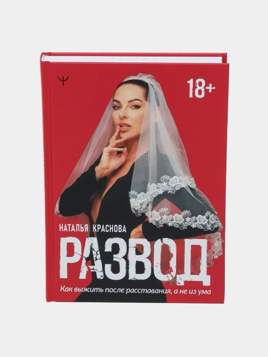 Развод, Как выжить после расставания, а не из ума, Наталья Краснова - 