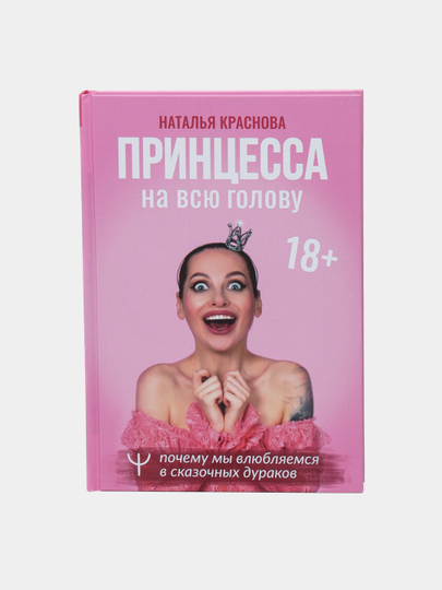 Prinsessa na vsyu golovu. Pochemu mi vlyublyayemsya v skazochnix durakov, Natalya Krasnova - 