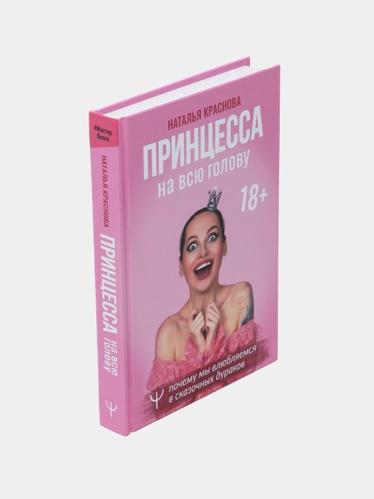 Принцесса на всю голову. Почему мы влюбляемся в сказочных дураков, Наталья Краснова