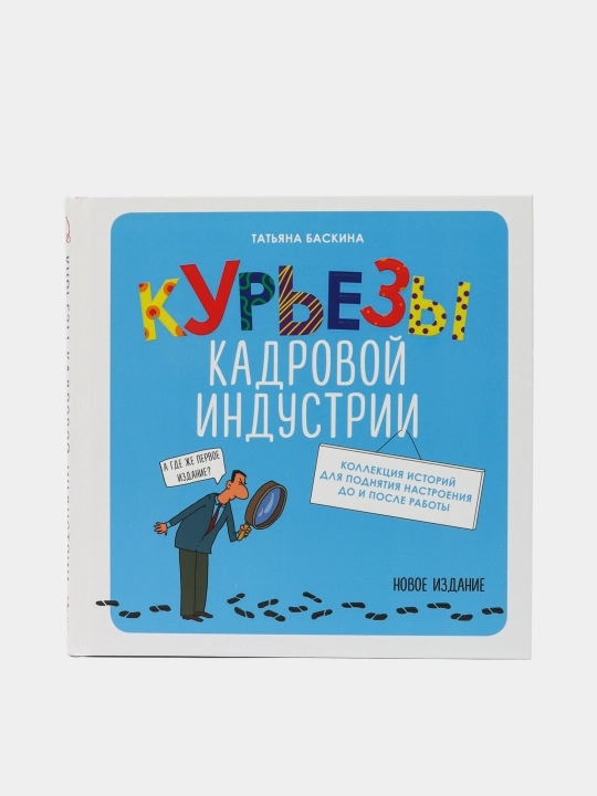 Курьезы кадровой индустрии. Новое издание, Баскина Татьяна Владимировна - 