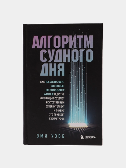 Алгоритм судного дня, Эми Уэбб