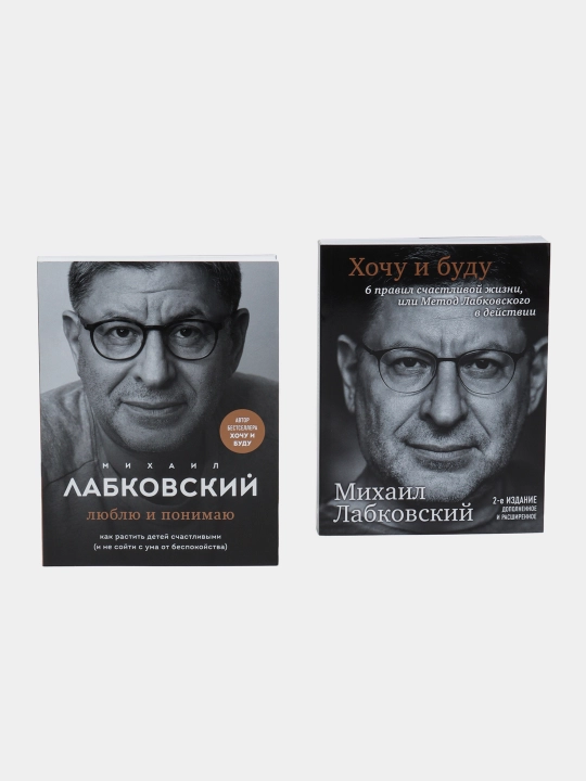 Hochu i budu 6 pravil schastlivoj zhizni, Mihail Labkovskij - 