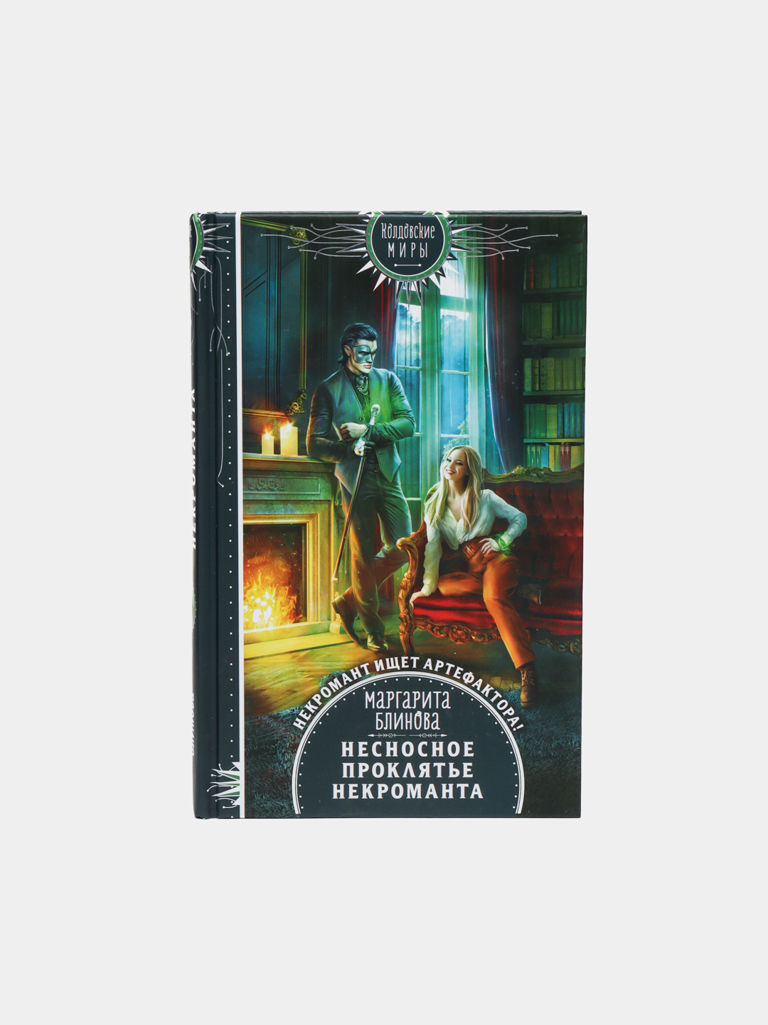 Чехов книга 11 трофей некроманта. Несносное проклятье некроманта