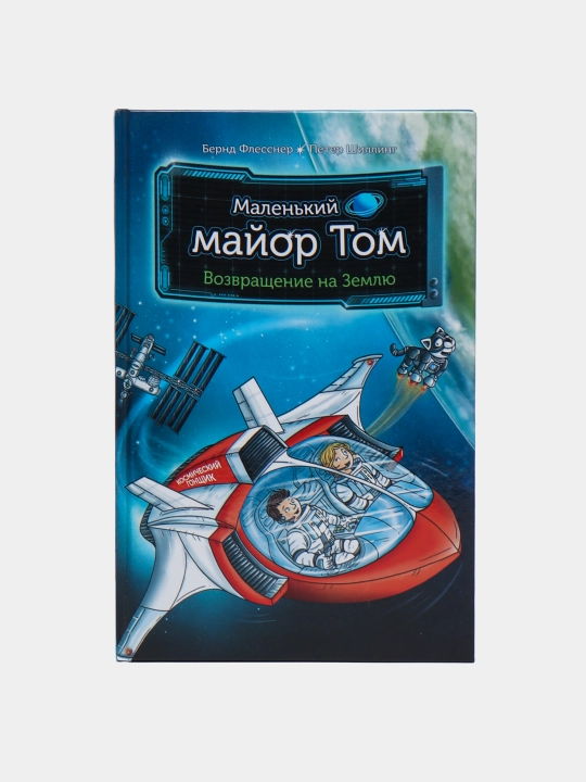 Malen'kiy mayor Tom. Vozvrashcheniye na Zemlyu, Flessner, Shilling - 