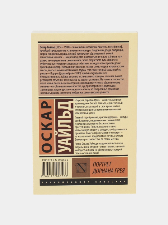 Портрет Дориана Грея, Оскар Уайльд