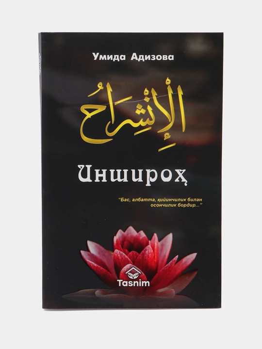 Инширох, Адизова Умида - 