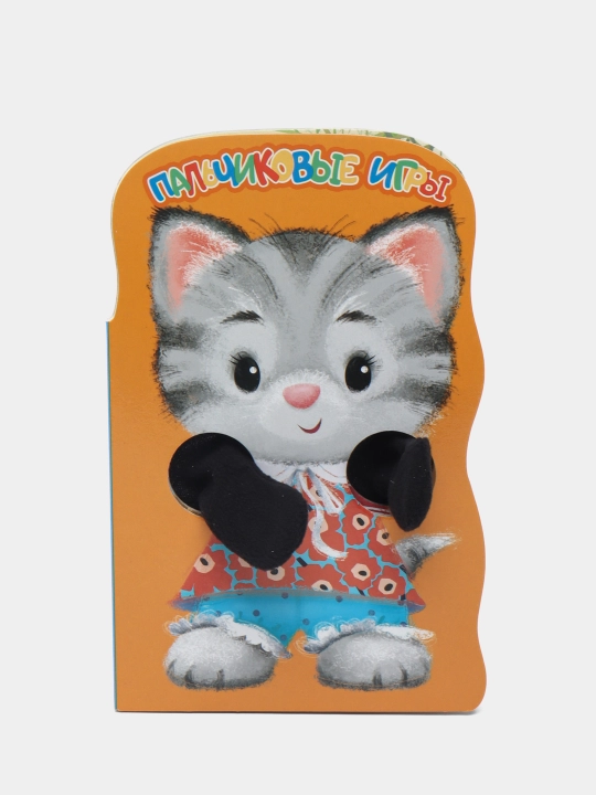 Palchikovyye igry. Kotenok, Nikitina E - 