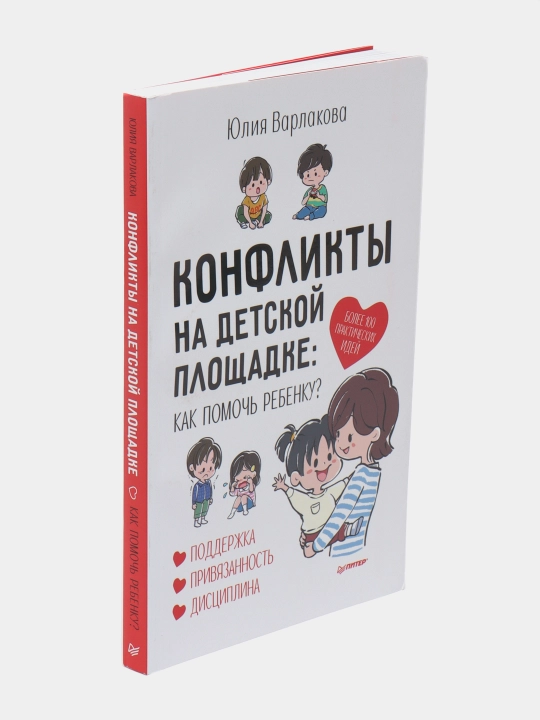 Конфликты на детской площадке: как помочь ребенку? Варлакова Юлия