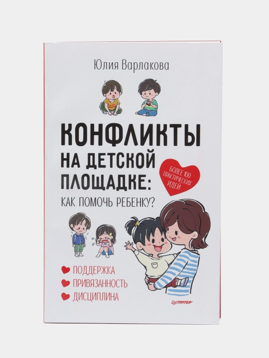 Конфликты на детской площадке: как помочь ребенку? Варлакова Юлия - 