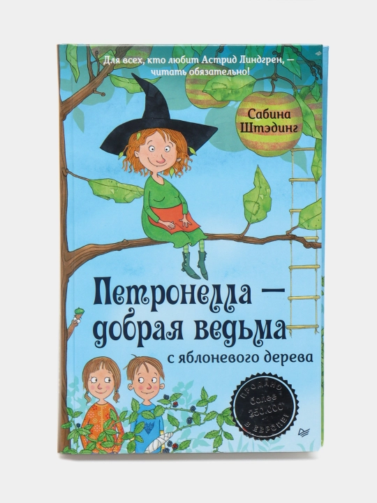 Петронелла - добрая ведьма с яблоневого дерева, Сабина Штэдинг - 