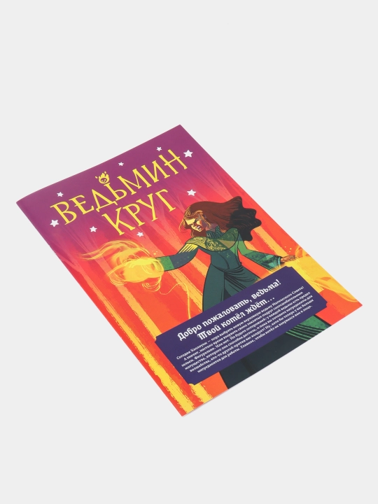 Настольная игра: Ведьмин круг, 915525