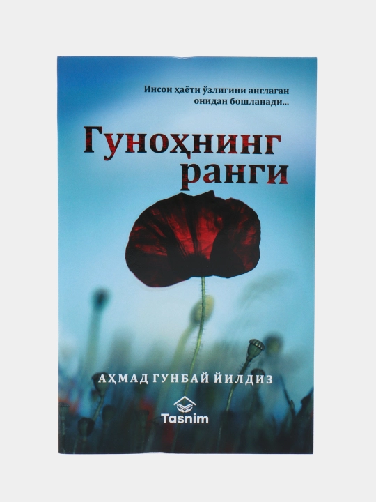 Гуноҳнинг ранги, Aҳмад Гунбаи Йилдиз - 