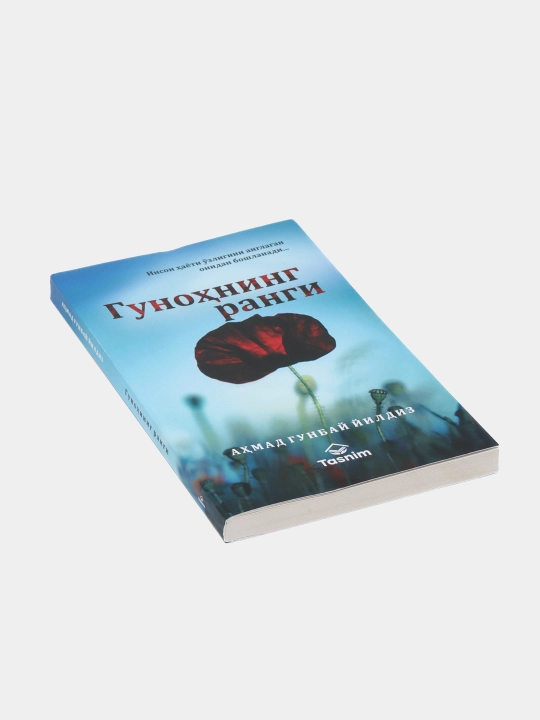 Гуноҳнинг ранги, Aҳмад Гунбаи Йилдиз