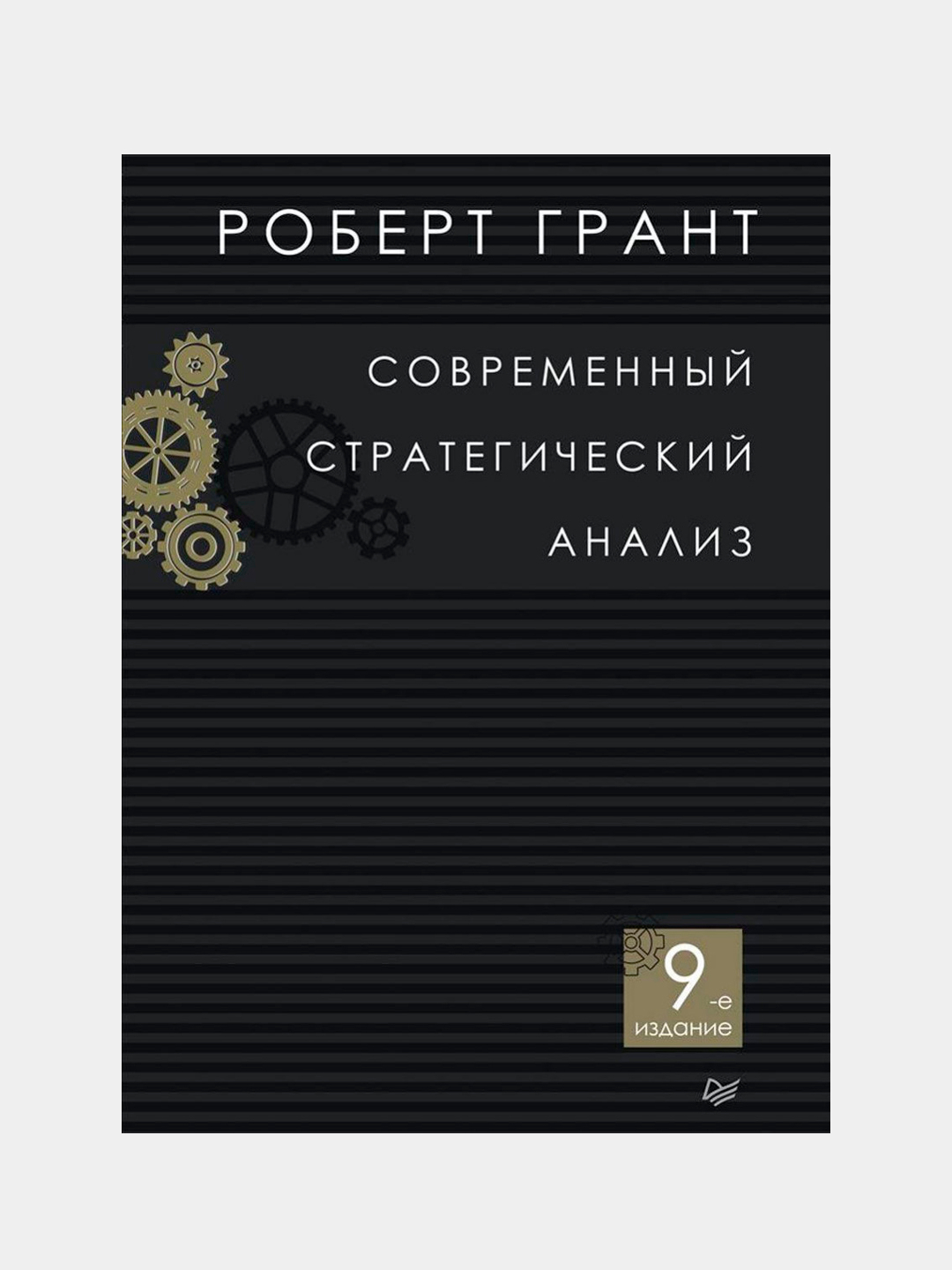 Е изд. Роберт Грант современный стратегический анализ. Современный стратегический анализ книга. 2. «Современный стратегический анализ» Роберт Грант. Современный стратегический анализ MBA.