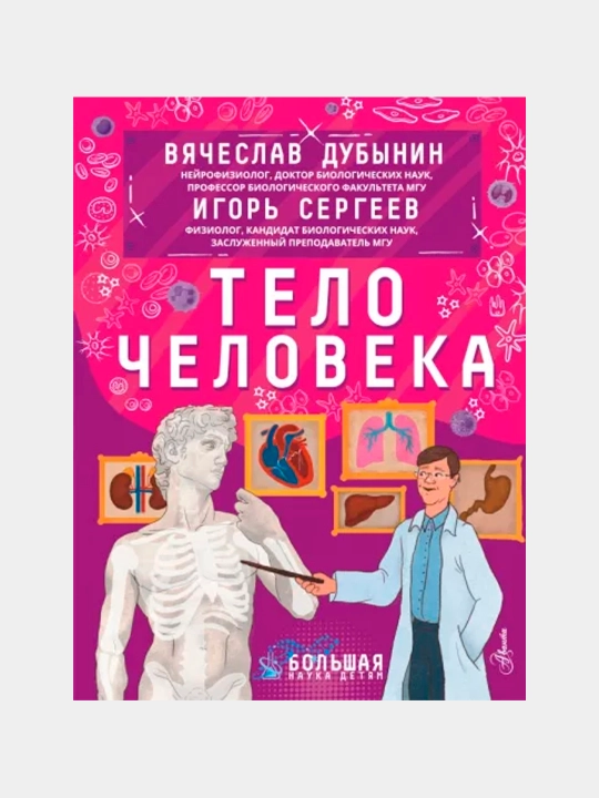 Тело человека — Вячеслав Дубынин, Игорь Сергеев | Иллюстрированная энциклопедия