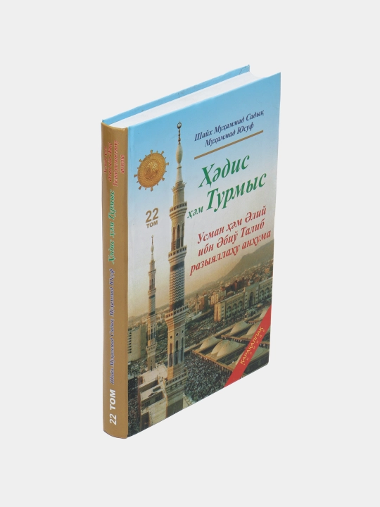 Hadis ham Turmis "22 tom"