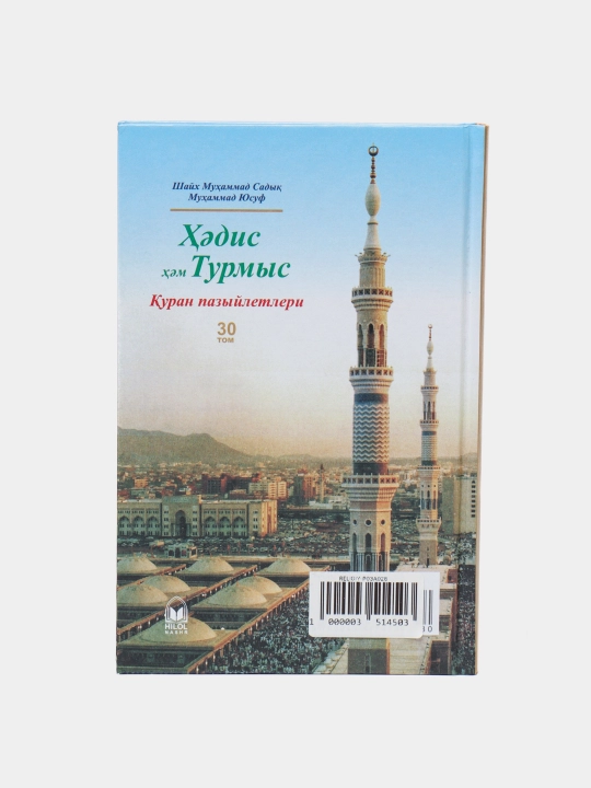 Hadis va Hayot, Shayx Muhammad Sodiq Muhammad Yusuf 30-juz 152/21